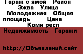 Гараж с ямой › Район ­ Эжва › Улица ­ Молодежная › Общая площадь ­ 21 › Цена ­ 80 000 - Коми респ. Недвижимость » Гаражи   